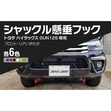 Jamz Laser トヨタ ハイラックス GUN125専用 シャックル懸垂フック［100H01］