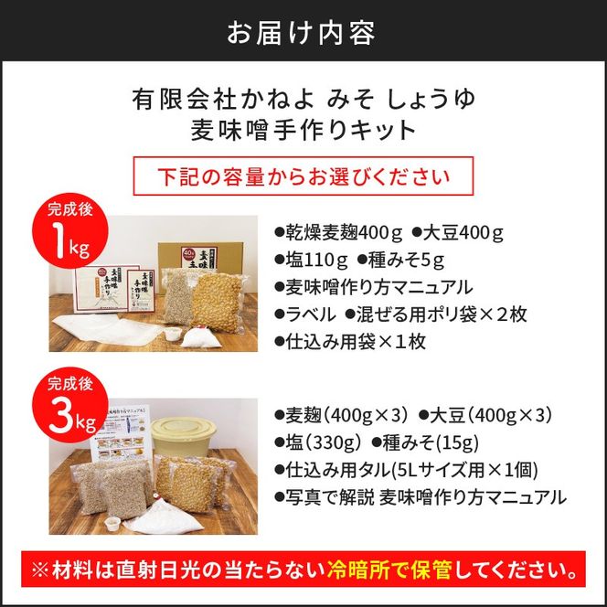 ＜選べる＞「かねよ みそ しょうゆ」麦味噌手作りキット 3kg or 1kg　K058-004_SKU