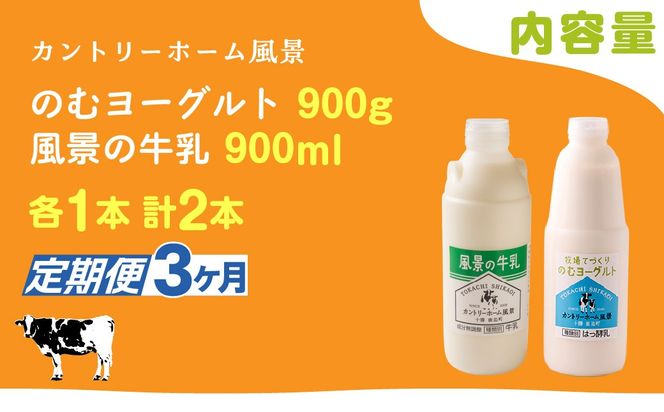 【定期3ヶ月】のむヨーグルト900g 風景の牛乳900ml 各1本 SKB092