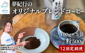 【定期便】全12回 夢紀行のオリジナルブレンドコーヒー コーヒー粉500g (100g×5袋) 自家焙煎
