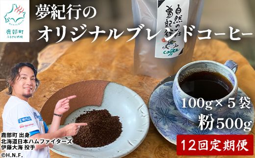 【定期便】全12回 夢紀行のオリジナルブレンドコーヒー コーヒー粉500g (100g×5袋) 自家焙煎