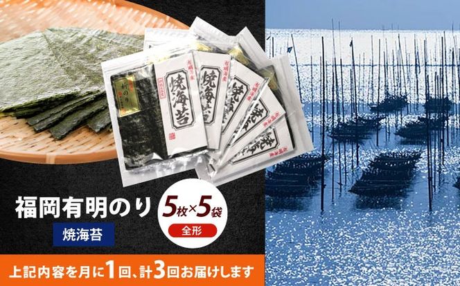 【全3回定期便】初摘み新海苔 焼海苔5袋セット 全形5枚×5袋 福岡有明のり《築上町》【株式会社木村食品(千代海苔株式会社)】海苔 のり ノリ おかず ごはん[ABEI057]