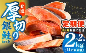 kgpZ023 【分けて届く定期便】厚切り銀鮭 切り身 2kg(約14切れ)【訳あり 規格外 甘塩 バラ凍結 海鮮 魚介 鮭 さけ しゃけ お弁当 朝食 おかず 簡単調理 全2回】