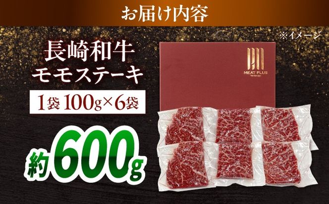 【A4〜A5】長崎和牛モモステーキ 約600g（100g×6）/ 牛肉 ぎゅう肉 和牛 / 南島原市 / 株式会社MEAT PLUS[SHG056]
