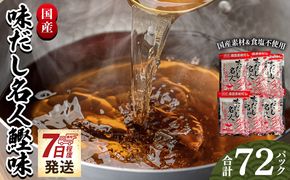 だしパック 【無添加】だしパック 計72パック 無添加のだし名人鰹味 【7日程度で発送】 国産 mk-0001