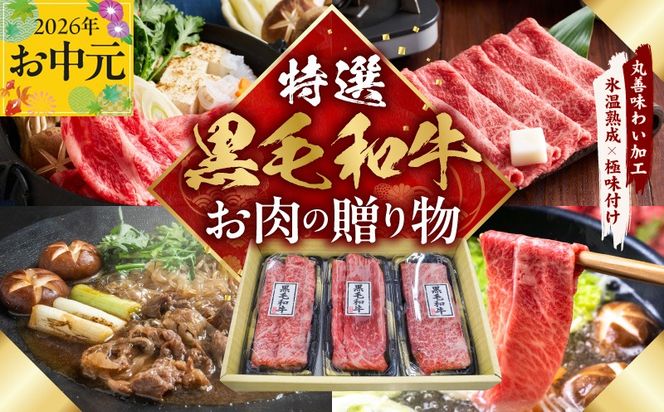 mrz0468t 【お中元対応】特選黒毛和牛 お肉の贈り物 すきしゃぶ 3種 360g 化粧箱入り【氷温熟成×極味付け 食べ比べ 牛肉 ギフト プレゼント 贈り物】