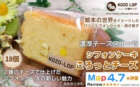 1217.【鳥取県産 濃厚チーズスイーツ】小僧ロップのシフォンケーキ ごろっとチーズ 18個 313726_BD098
