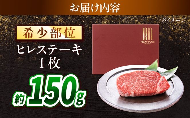 【A4〜A5】長崎和牛 ヒレステーキ 150g / 希少部位 赤身 ひれ フィレ ふぃれ 牛肉 / 南島原市 / 株式会社MEAT PLUS[SHG007]