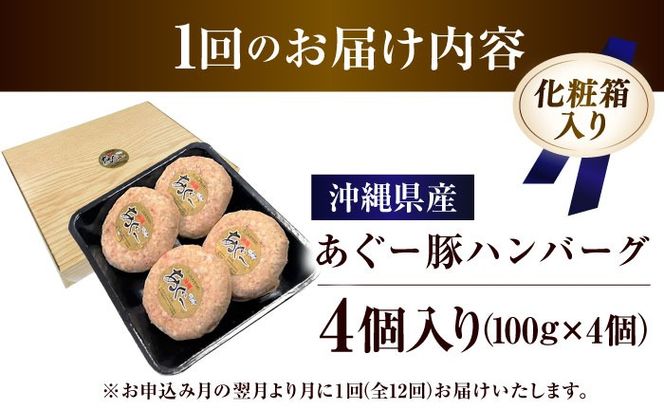 【全12回定期便】沖縄県産あぐー豚ハンバーグセット 400g (100g×4個) 豚 ハンバーグ 冷凍 ギフト お取り寄せ 沖縄市 / お肉屋本店[BCAZ020]