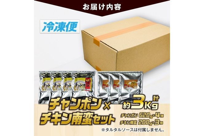 南ちゃんセット(合計約3kg・チキン南蛮200g×3個、チャンポン620×4個)お肉 鶏肉 鳥肉 とり肉 ちゃんぽん 麺 スープ 野菜 具沢山 冷凍 小分け  詰め合わせ 詰合せ おかず 惣菜 簡単調理【TG-5】【サンクスギビング】