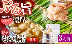 博多もつ鍋セット(醤油/3人前)《築上町》【吉浦コーポレーション】 もつ鍋 博多もつ鍋 醤油 鍋セット 国産牛[ABFF018]