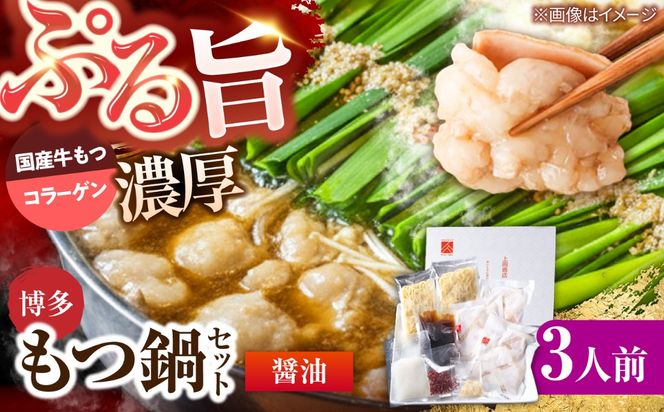 博多もつ鍋セット(醤油/3人前)《築上町》【吉浦コーポレーション】 もつ鍋 博多もつ鍋 醤油 鍋セット 国産牛[ABFF018]