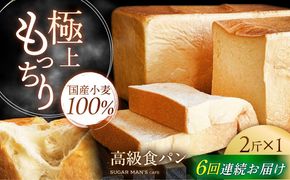 【6回定期便】【国産小麦100%】  食パン 2斤 1本 / 高級食パン 邑居謹製 パン 食パン / 南島原市 / sugar man's cafe[SEU011]