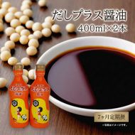 定期便 全7回 甘口醤油 出汁入り キッコーナン「だしプラス醤油」400ml × 2本【 醤油 密封ボトル 秋田県 にかほ 】