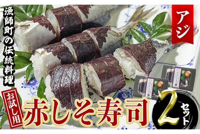 ＜お試し用＞赤しそ寿司 (4-5貫入り×2セット) 鯵 あじ しそ 寿司 すし 名物 お土産 冷凍 惣菜 おつまみ 手作り 冷凍寿司 大分県 佐伯市【DH232】【(株)ネクサ】