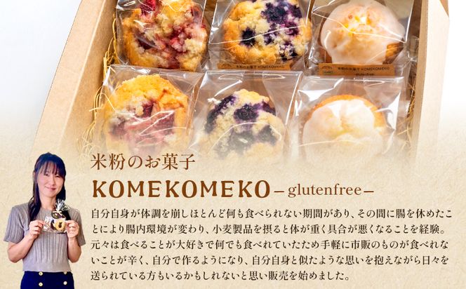 【グルテンフリー】 米粉のマフィン 6個入り（苺×2/ブルーベリー×2/レモン×2） グルテンフリー おかし お菓子 焼き菓子 焼菓子 洋菓子 スイーツ おやつ 手作り いちご イチゴ ぶるーべりー ブルーベリー れもん レモン 檸檬 KOMEKOMEKO gf-0003
