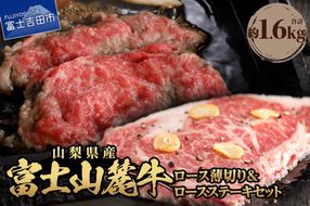 富士山麓牛　ロース薄切り＆ロースステーキセット ステーキ 国産 富士山麓牛 精肉 冷凍 送料無料 山梨 富士吉田