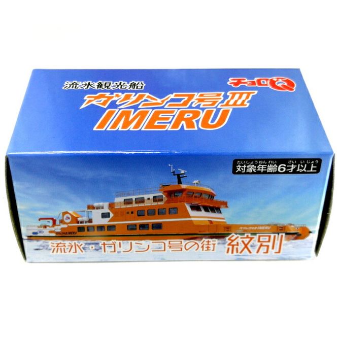 10-506 流氷観光船ガリンコ号3IMERUチョロＱ(2個)