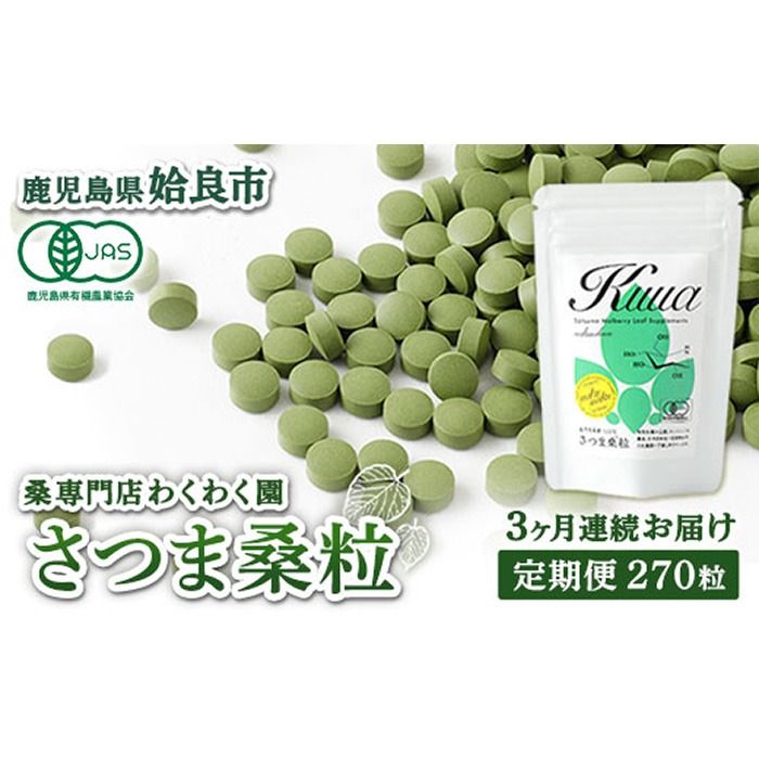 a1018 ≪定期便・全3回≫ さつま桑粒 (270粒入×3ヶ月) 桑の葉 サプリメント 天然100% オーガニック ダイエット 有機 JAS[わくわく園]
