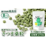 a1018 ≪定期便・全3回≫ さつま桑粒 (270粒入×3ヶ月) 桑の葉 サプリメント 天然100％ オーガニック ダイエット 有機 JAS【わくわく園】