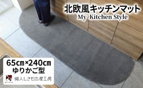 diw0315 北欧風キッチンマット ラグマットタイプ 65×240cm ゆりかご型 スチール 抗菌防臭 SEK 織人しきもの屋工房