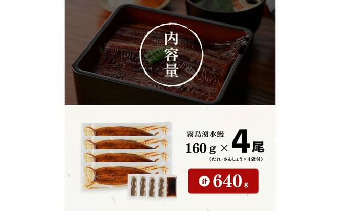 【志布志市人気No.1お礼の品】霧島湧水鰻の蒲焼き 160g以上×4尾＜計640g以上＞ a9-063