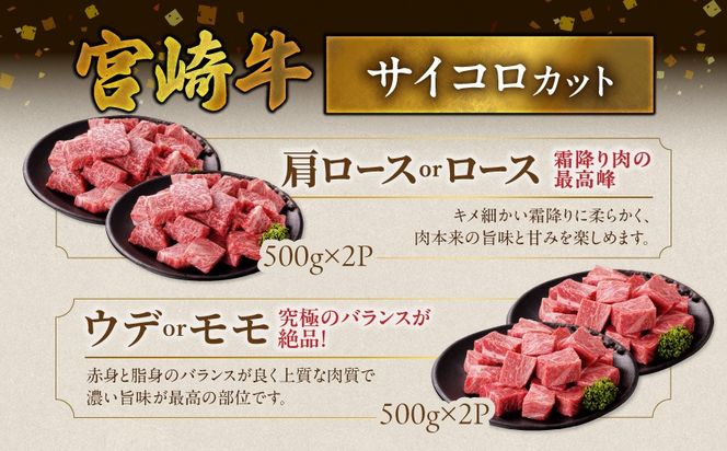畜産農家応援! 宮崎牛サイコロステーキ2種セット500g×4パック_33-N204