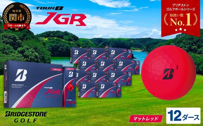 【2025年モデル】ゴルフボール TOUR B JGR マットレッド 12ダース～ ブリヂストン TOUR B JGR 12ダース ブリヂストンスポーツ ブリヂストン ツアーB ツアービー Bマーク 赤 144個～