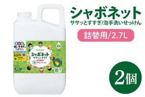 【お手頃BOX】シャボネット ササッとすすぎ泡手洗いせっけん 詰替2.7L×2個【植物性 天然精油 お子様 こども すすぎが楽 安心安全】(CL125-SB2)
