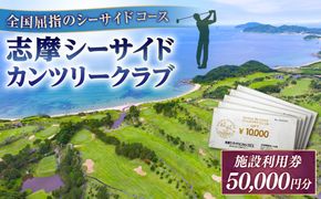 ゴルフ場 施設利用券 50,000円分 / プレイチケット ゴルフ券 / 糸島市 / 志摩シーサイドカンツリークラブ[ADO003]
