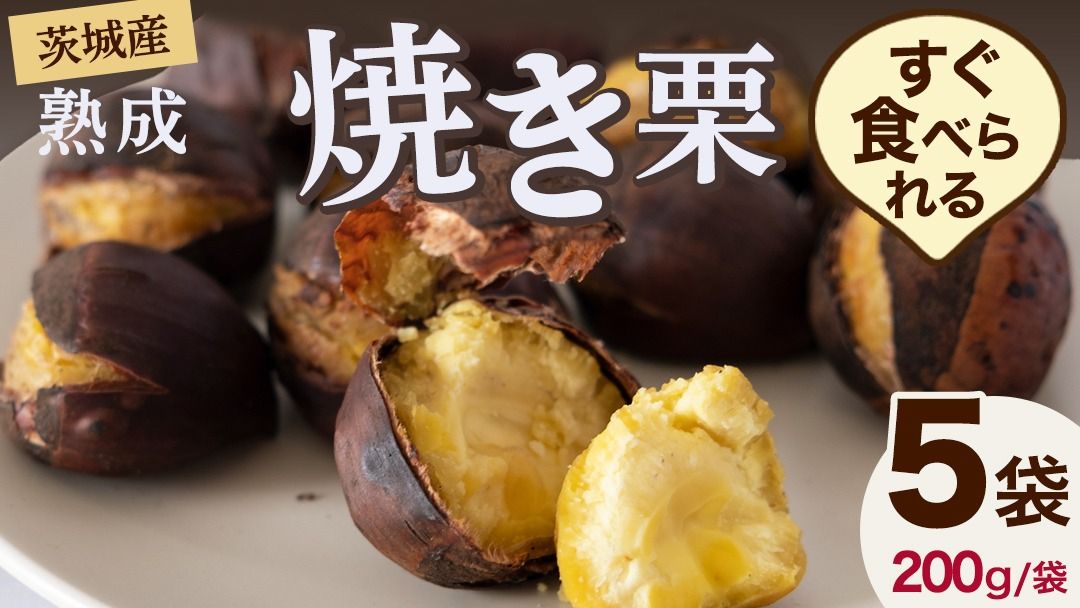 [ 吉原農場 の 完熟栗 ] 熟成 焼き栗 5袋 ( 200g × 5袋 ) 令和7年産 完熟 栗 くり クリ 栗ごはん 贈答 ギフト 果物 フルーツ 数量限定 旬 秋 冬 正月 おせち [CX001ci]