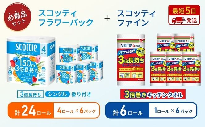 キッチンペーパー 6パック入 スコッティ ファイン 1ロール 3倍 150カット トイレットペーパー シングル フラワーパック 24ロール (4ロール × 6パック)