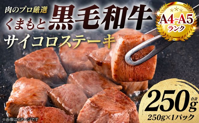 【A4～A5ランク】 くまもと黒毛和牛 サイコロ ステーキ 250g （250g×1パック） 和牛ステーキ 牛肉 お肉 サイコロ 黒毛和牛 冷凍 小分け 焼肉 BBQ おかず ギフト 熊本県 八代市