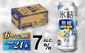 【6ヵ月定期便】キリン 氷結無糖レモン Alc.7％ 500ml×24本　【定期便・ お酒 アルコール アルコール飲料 晩酌 家飲み 宅飲み 飲み会 集まり バーベキュー BBQ イベント 飲み物 柑橘系 】 ● 041009_EL124