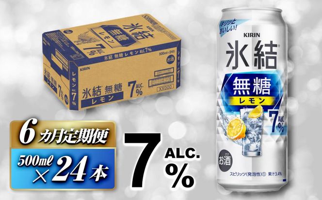【6ヵ月定期便】キリン 氷結無糖レモン Alc.7％ 500ml×24本　【定期便・ お酒 アルコール アルコール飲料 晩酌 家飲み 宅飲み 飲み会 集まり バーベキュー BBQ イベント 飲み物 柑橘系 】 ● 041009_EL124
