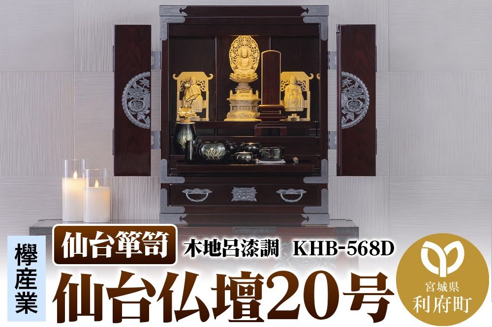 仙台箪笥 仙台仏壇20号 木地呂漆調 KHB-568D(お申込書返送後1ヶ月〜5ヶ月程度でお届け)高級 工芸品 伝統|06_kyk-801001