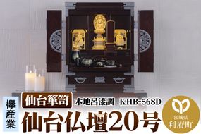 仙台箪笥 仙台仏壇20号 木地呂漆調 KHB-568D（お申込書返送後1ヶ月～5ヶ月程度でお届け）高級 工芸品 伝統|06_kyk-801001