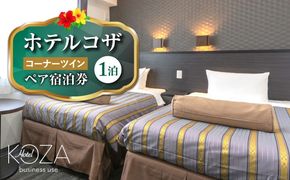 ホテルコザ 『コーナーツイン』 ペア宿泊券 (1泊) ホテル 宿泊券 チケット 沖縄旅行 ギフト 沖縄市 / ホテルコザ[BCCJ001]