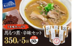 うま味たっぷり 馬もつ煮込み 350g×5袋 辛味セット