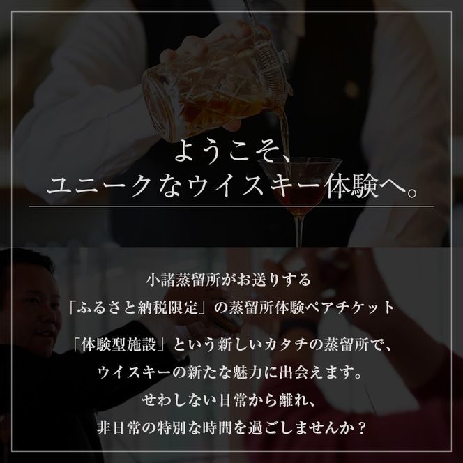 （限定20枚）小諸蒸留所 Whisky Academy Cocktail Makingペアチケット 体験チケット 蒸留施設見学 ウイスキー講座 