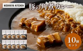 【 特別寄附額 】カレー 豚の角煮カレー 10個 セット ニシキヤ キッチン レトルト