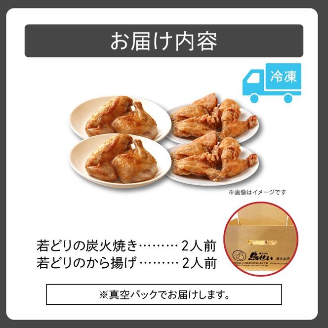 鳥せい本店の若どりのおしどりセット（炭火焼き・から揚げ 各2人前）_S004-0015-20260623