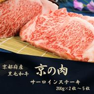 京都府産黒毛和牛【京の肉】サーロインステーキ 1kg