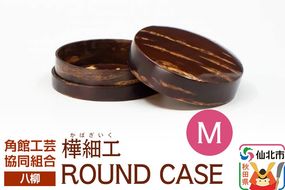 角館樺細工《樺細工 八柳》 ROUND CASE M ラウンドケース 角館工芸協同組合|02_kdk-966201