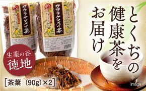 E063 カワラケツメイ茶茶葉　90g　2個セット