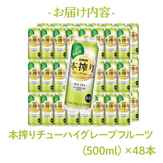 キリンビール取手工場産 本搾りチューハイ グレープフルーツ500ml缶-24本×2ケース|KIRIN 麒麟 チューハイ 本搾り 本搾りチューハイグレープフルーツ 茨城県 取手市（AB080-1）