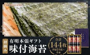 初摘み 海苔使用 有明のり 福岡県産 有明本張 ギフト 8切 24枚 × 6本 （計 144枚 ） 有明海苔 福岡県産 のり 海苔 おにぎり おむすび ご飯 常温 福岡県 嘉麻市