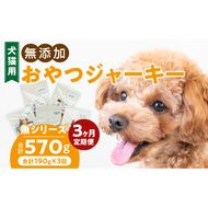 【3ヶ月定期便】犬猫用 国産無添加おやつジャーキー 魚シリーズ ５袋詰め合わせ ［143O03-T］ 3ヶ月定期便 犬猫用 国産 無添加 おやつ ジャーキー 5袋 詰め合わせ まぐろ サケ ブリ シイラ 鰹スティック ペットフード ドッグフード キャットフード エサ おやつ工房さっちゃん お取り寄せ 愛知県 小牧市 送料無料