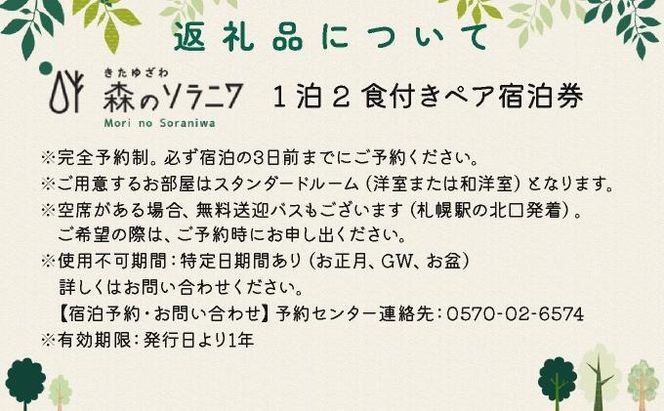 北海道  きたゆざわ 森のソラニワ ペア 宿泊券 アスレチック アクティビティ 温泉 露天風呂 サウナ 癒し 旅行 リゾート ホテル 旅館 宿泊 観光 プール ファミリー 家族連れ 子連れ 家族 子供  友人 友達 北湯沢