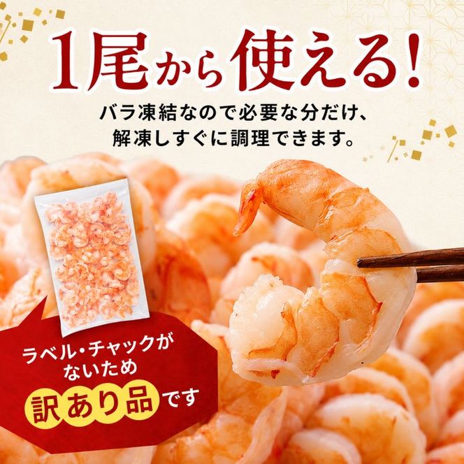 海老 訳あり 高級 むきえび 合計2kg (解凍後約900g×2) 背わたなし 冷凍 加工食品 魚介